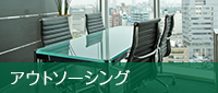 アウトソーシング