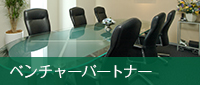 ベンチャーパートナー